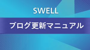 SWELL ブログ投稿マニュアル | DOT LIFT