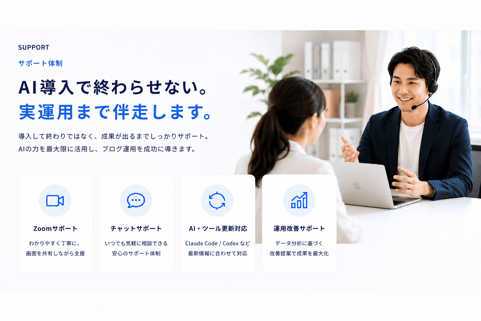 導入伴走サポート