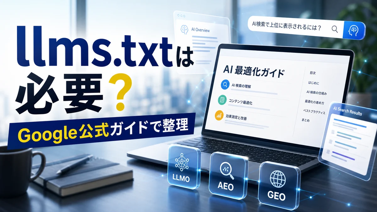 llms.txtは必要?Google公式AI最適化ガイドでLLMO・AEO・GEOを整理