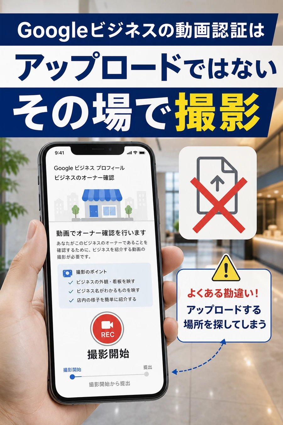 Googleビジネス動画認証は動画アップロードではなくその場で撮影することを示す画像