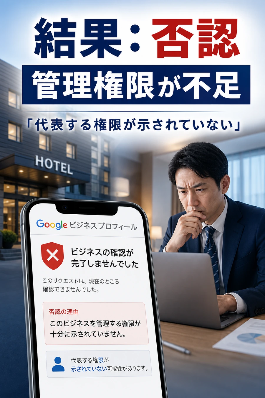 Googleビジネス動画認証で管理権限不足により否認されたことを示す画像