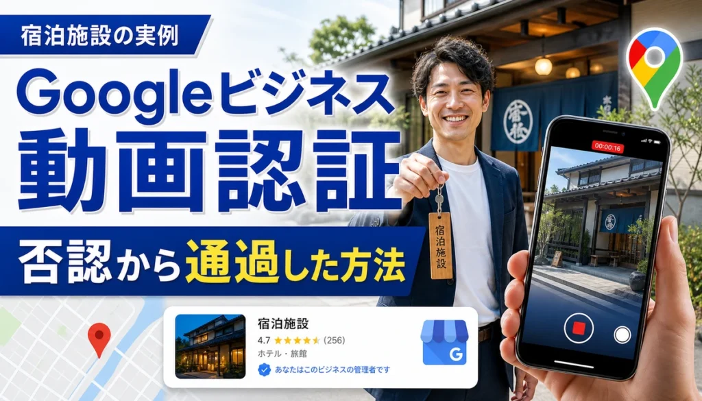 Googleビジネス動画認証で否認から通過した宿泊施設事例のアイキャッチ画像
