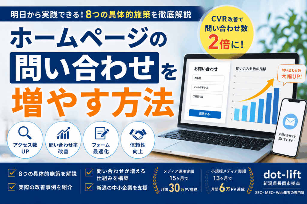 ホームページの問い合わせを増やす8つの方法