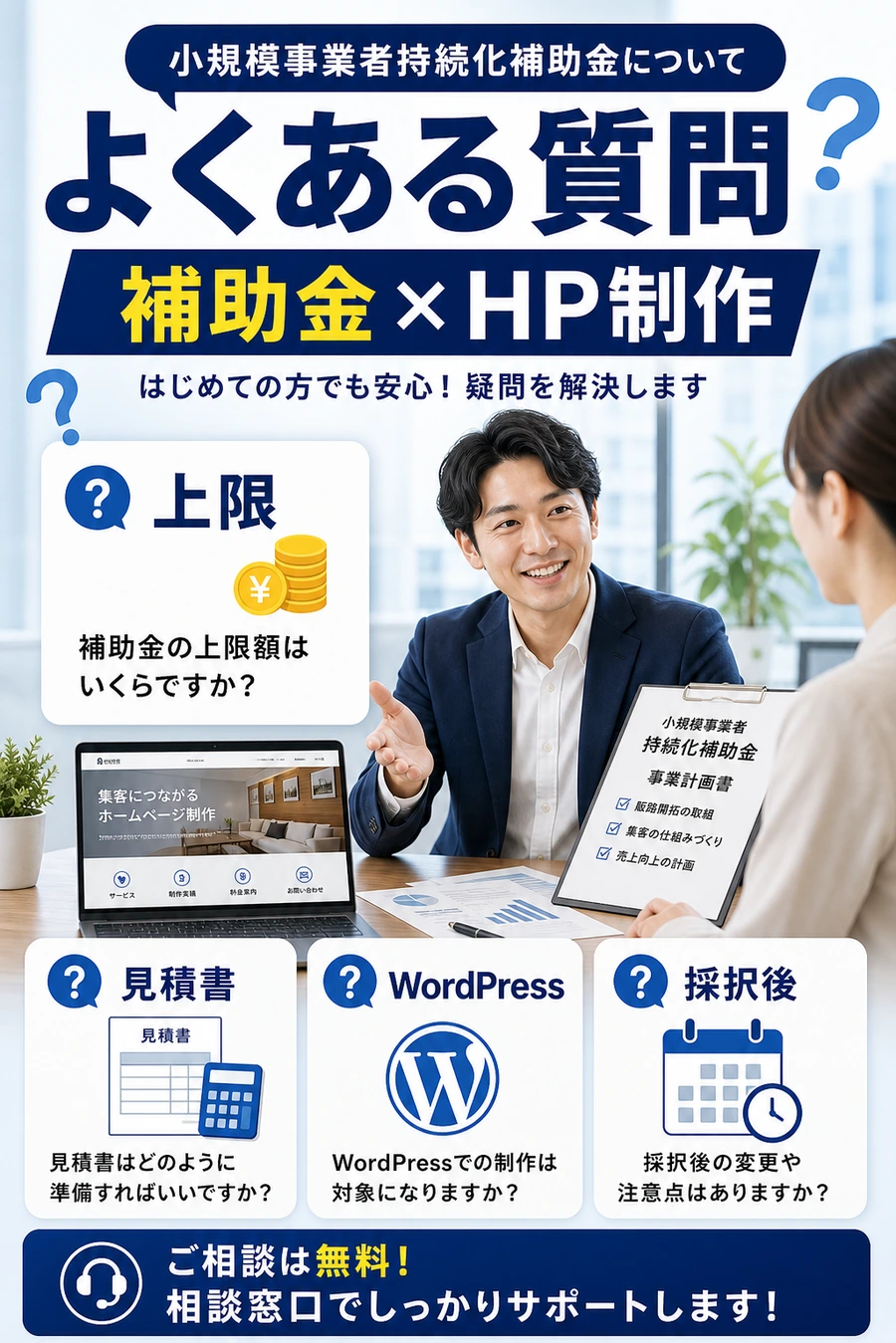 小規模事業者持続化補助金とホームページ制作のよくある質問を示す画像