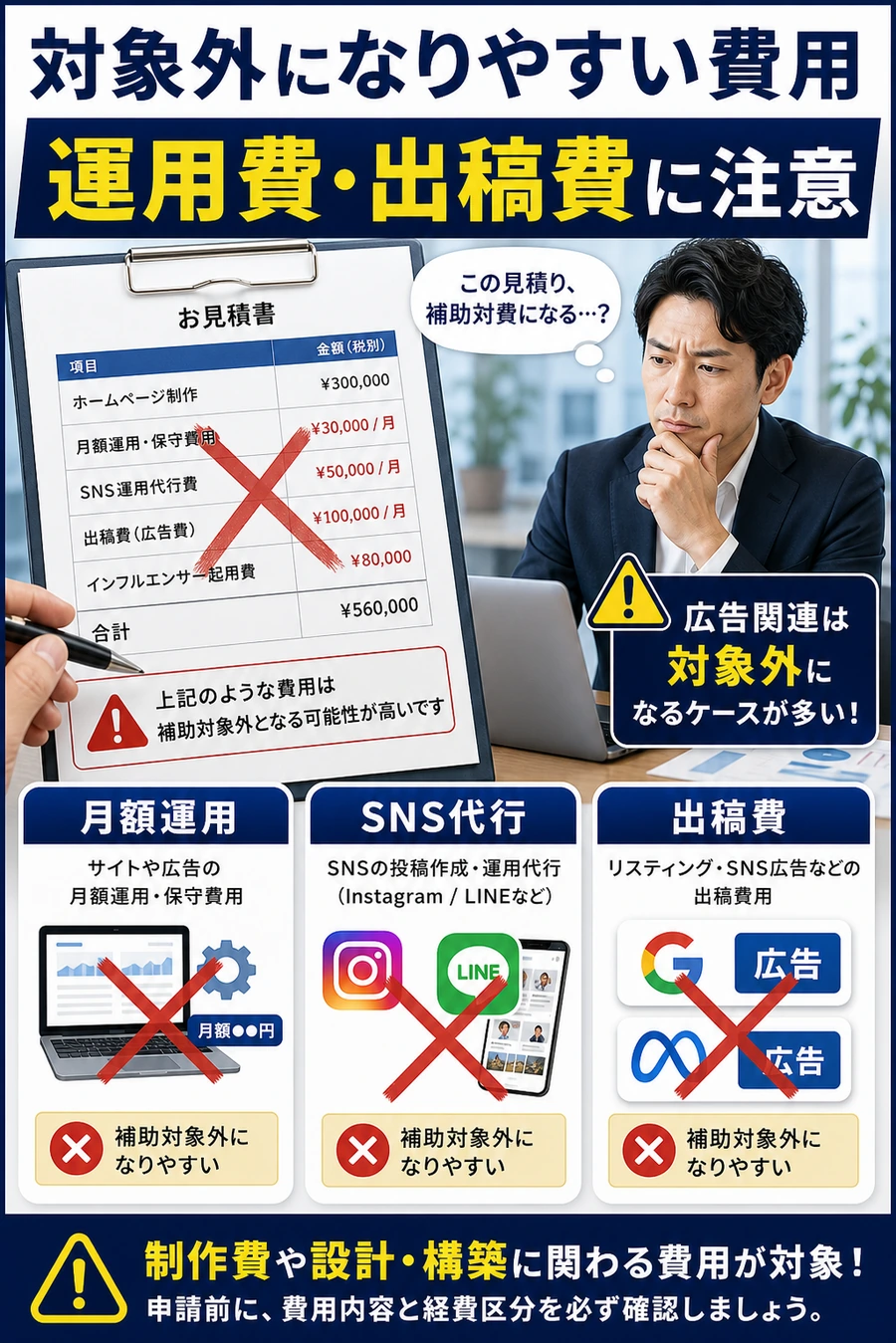 補助対象外になりやすい広告関連費用を示す画像