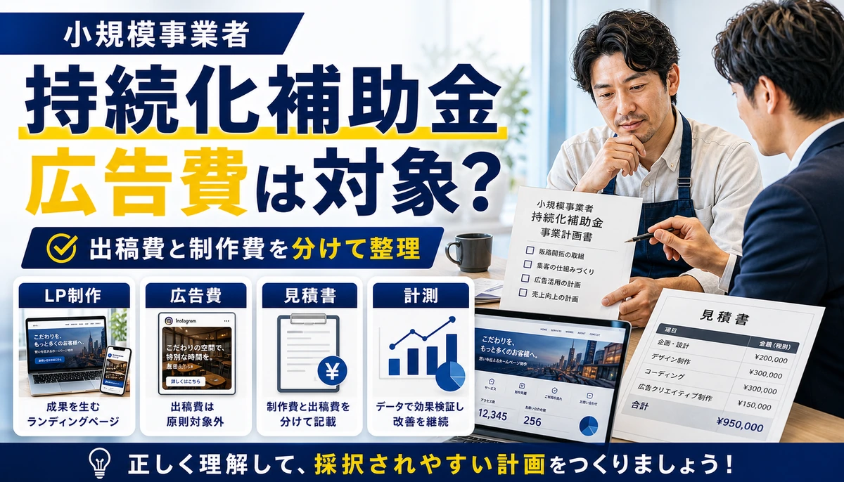 小規模事業者持続化補助金の広告費が対象になるかを解説するアイキャッチ画像