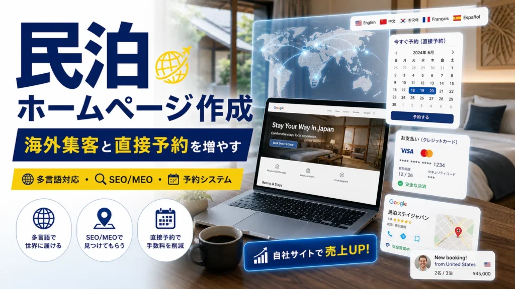 民泊ホームページ作成で海外集客と直接予約を増やす方法のアイキャッチ画像