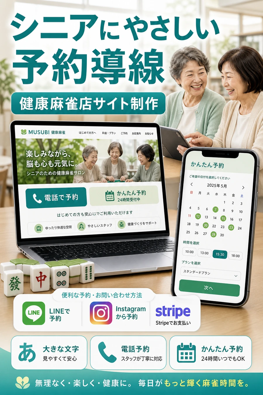 健康麻雀店サイト制作でシニアにやさしい予約導線を設計した制作実績画像