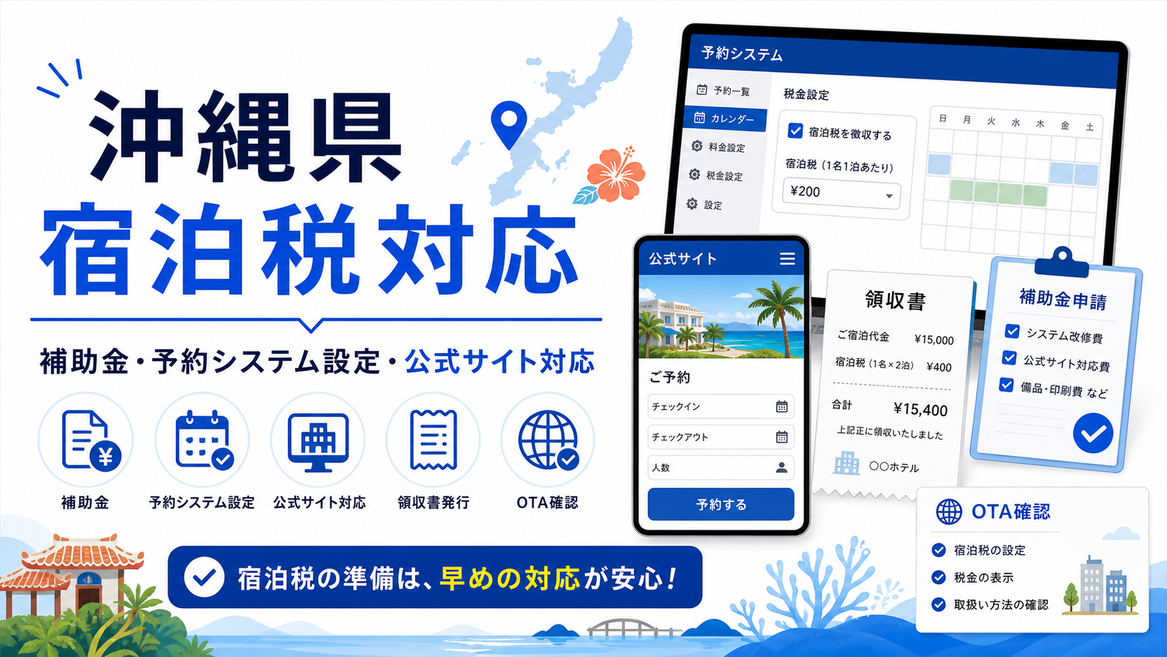 沖縄県の宿泊税対応と補助金、予約システム設定、公式サイト対応を示したアイキャッチ画像
