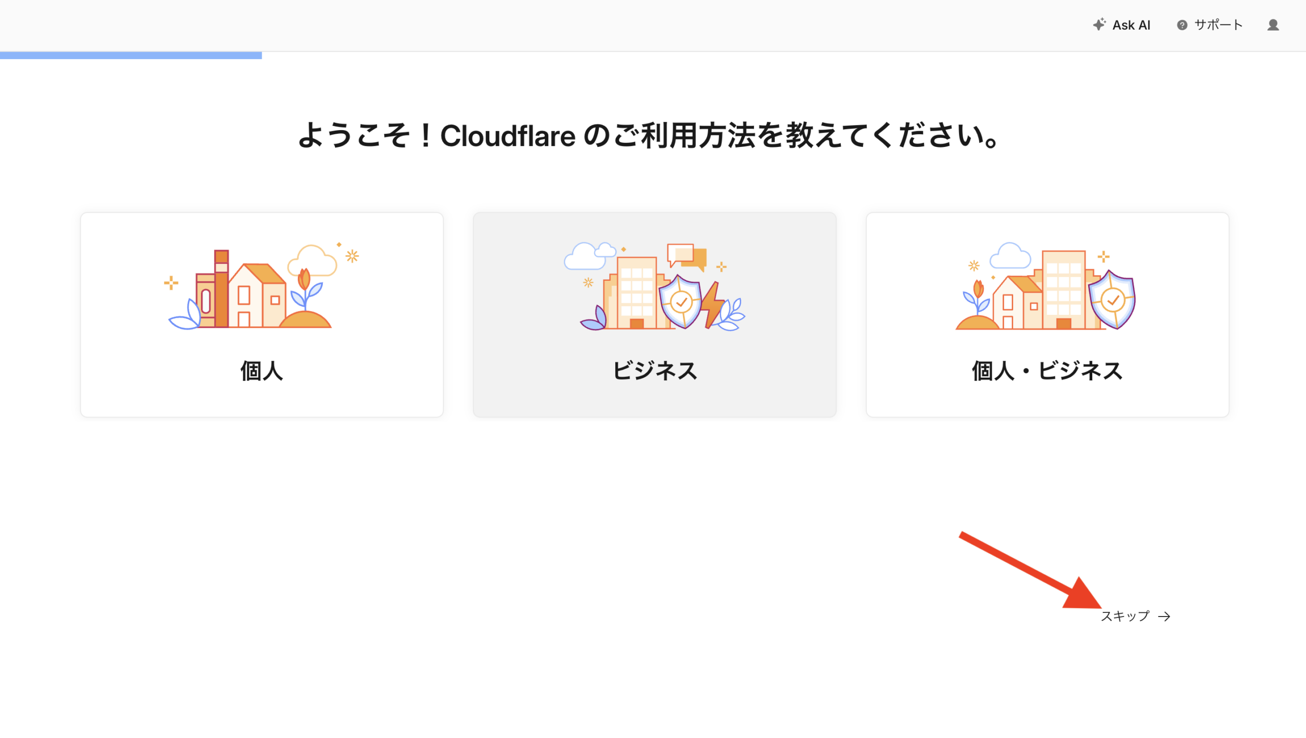 Cloudflare初期設定でスキップを選ぶ画面