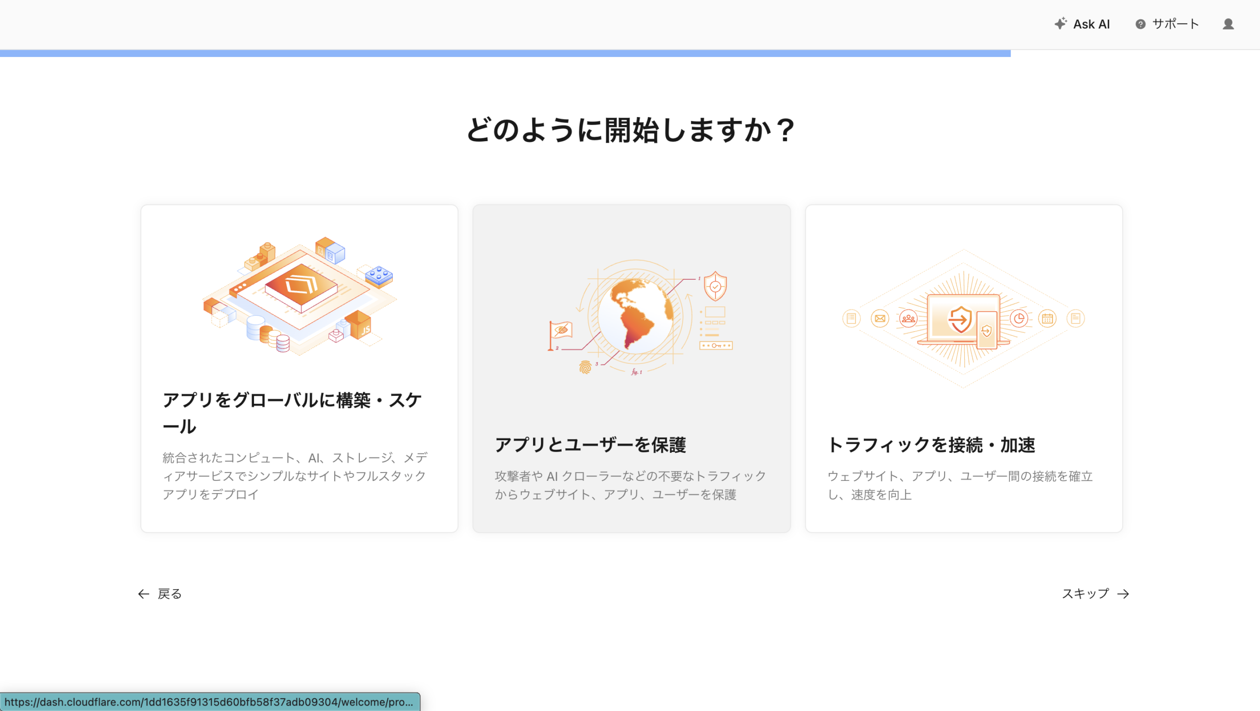 Cloudflare初期設定の開始方法選択画面
