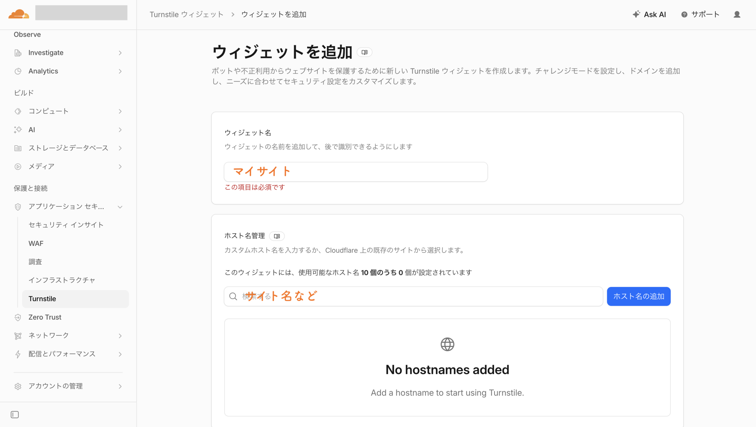 Turnstileウィジェット名とホスト名の入力画面