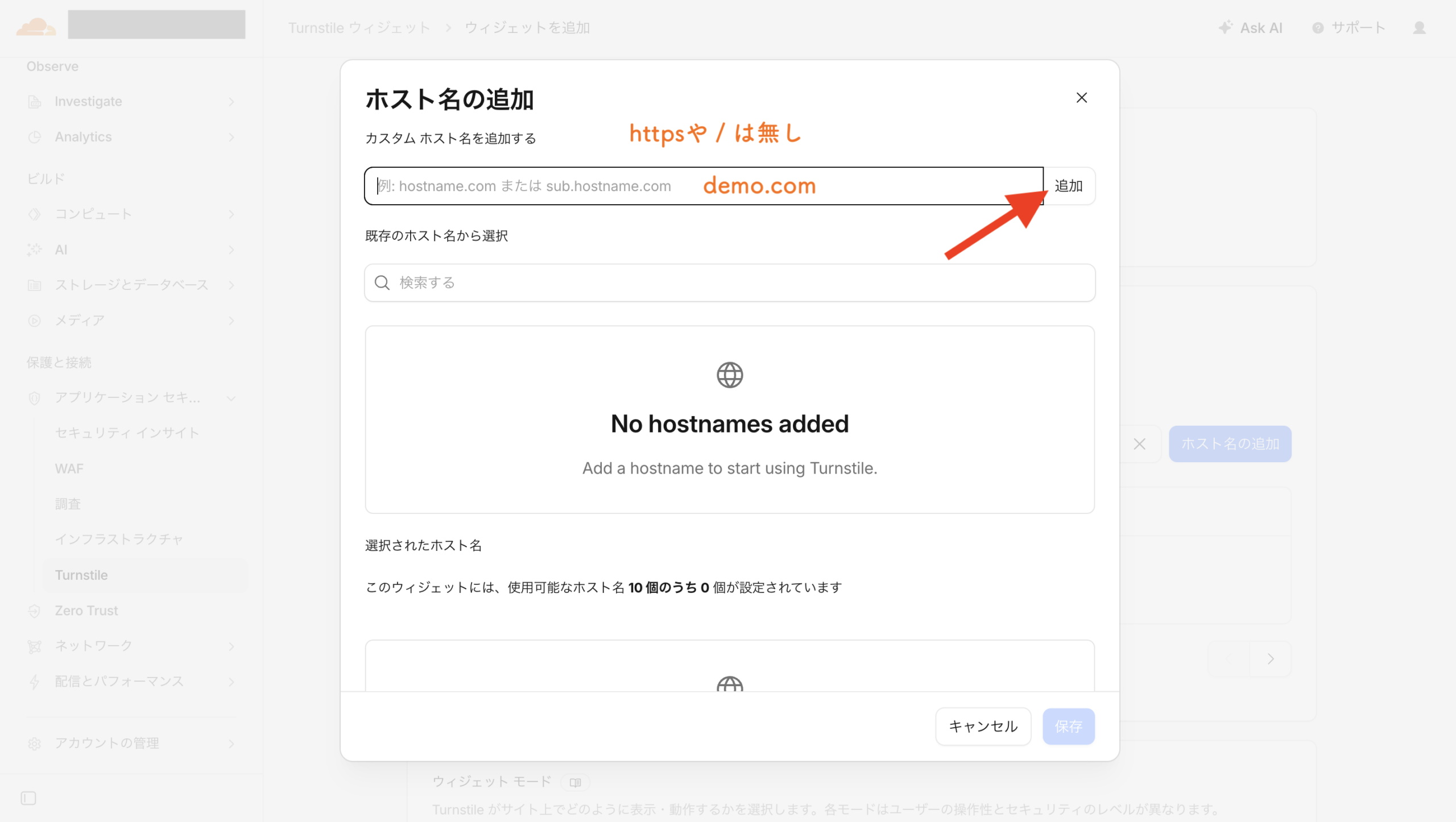 Turnstileのホスト名追加画面