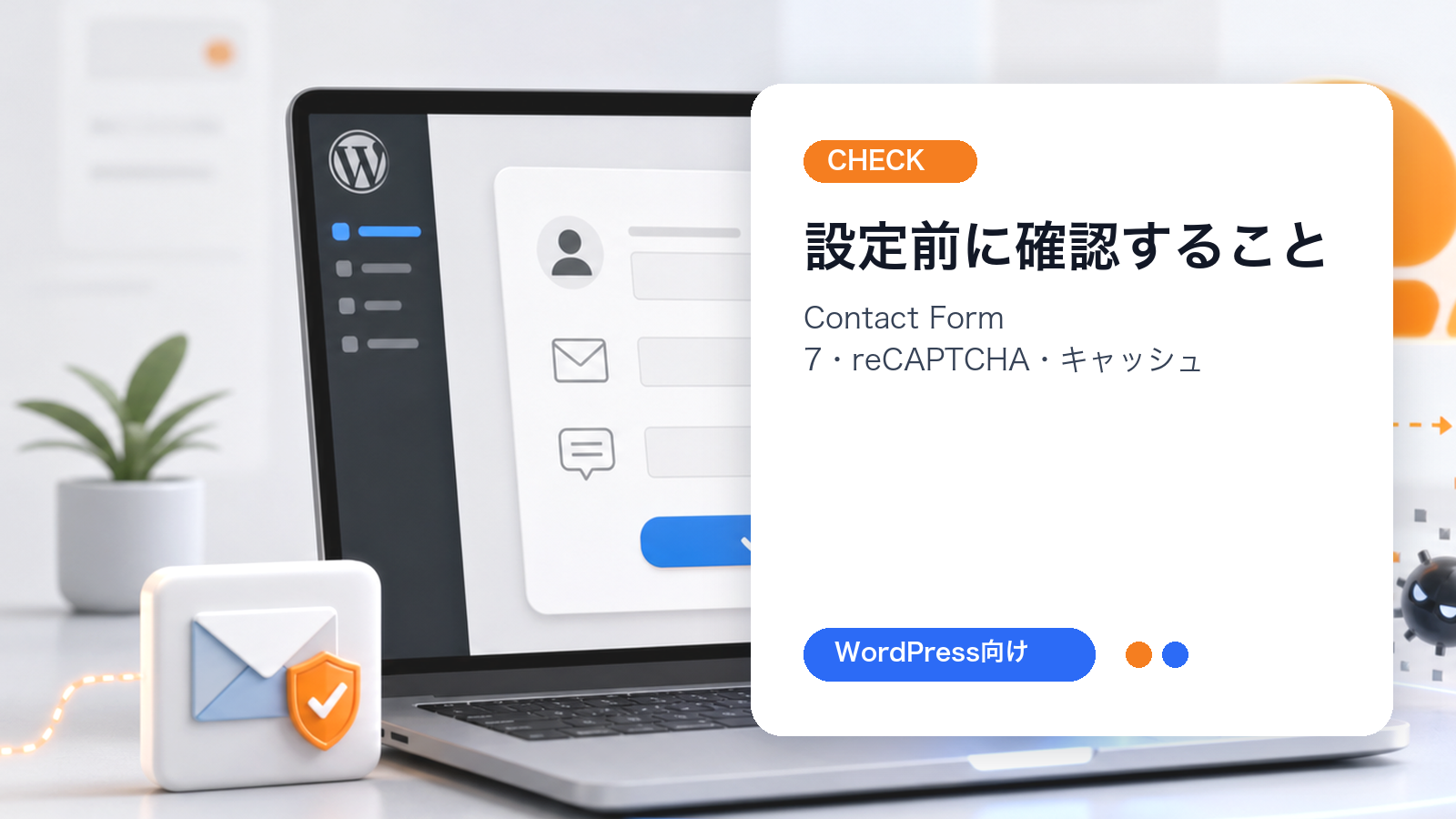 Contact Form 7でTurnstile設定前に確認することを整理した文字入り画像