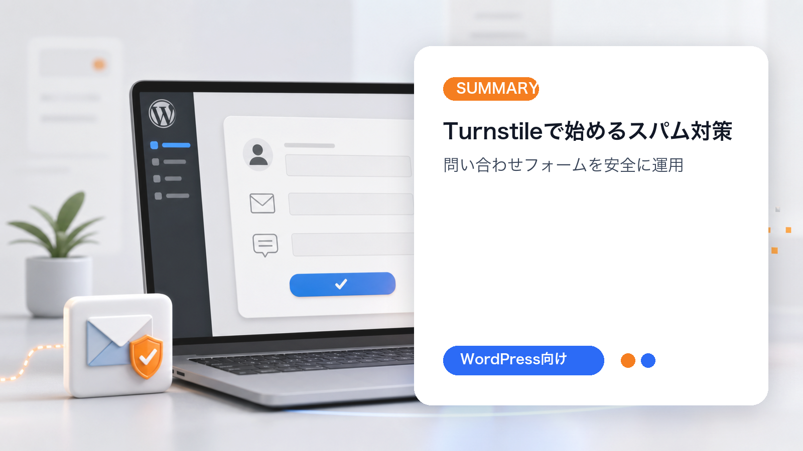 TurnstileでContact Form 7のスパム対策を始めることを示す文字入り画像