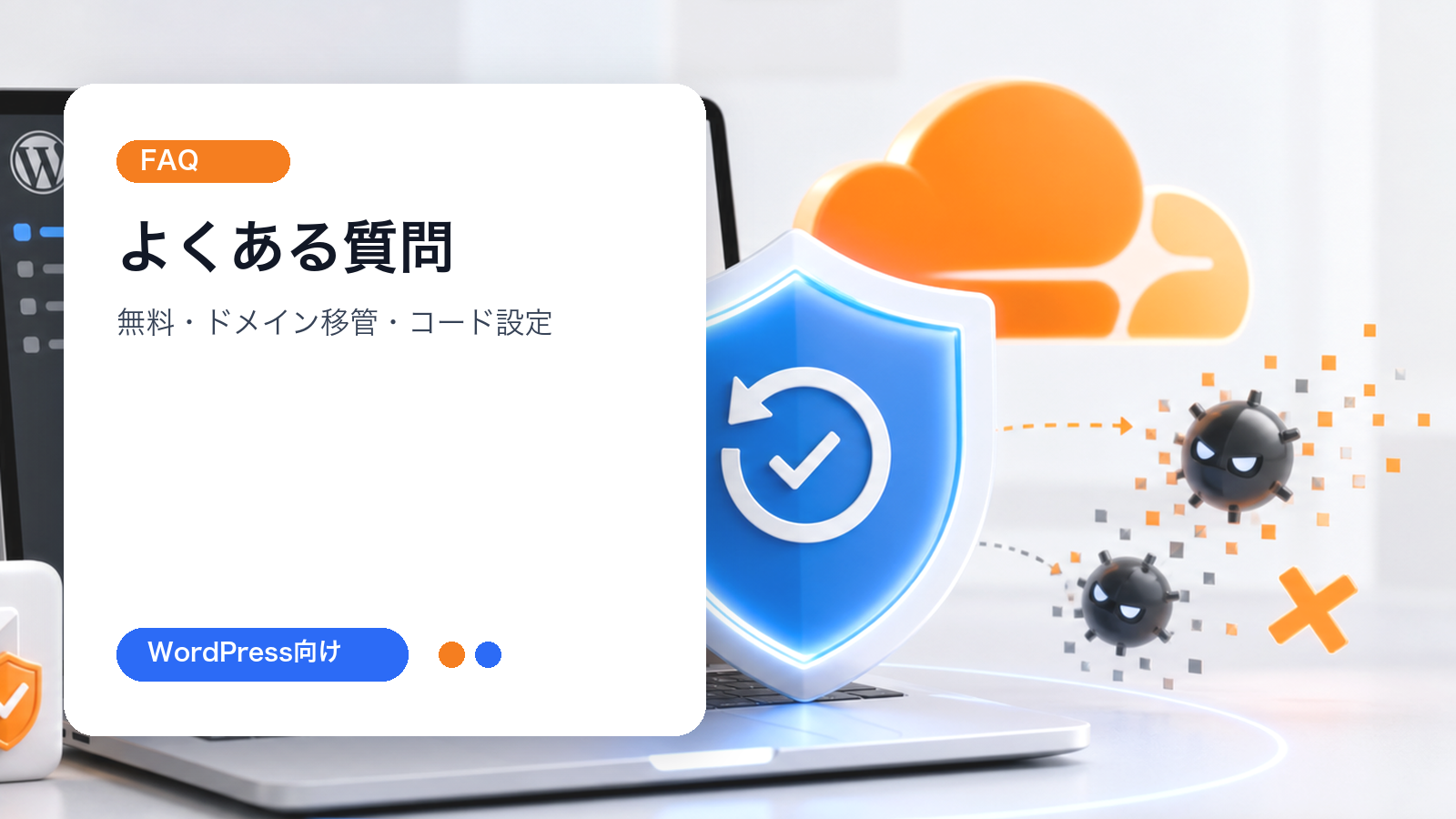 Cloudflare Turnstile設定のよくある質問を示す文字入り画像