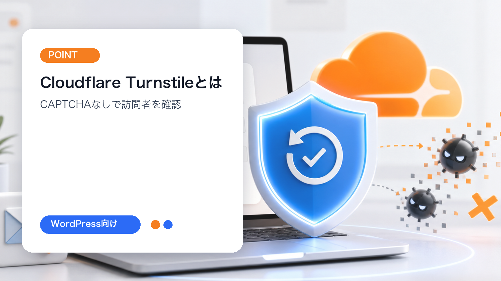 Cloudflare Turnstileとは何かを説明する文字入りリッチ画像