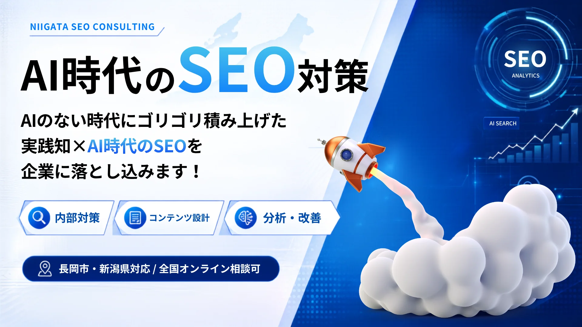 新潟のAI時代のSEO対策を説明するPC用メインビュー画像