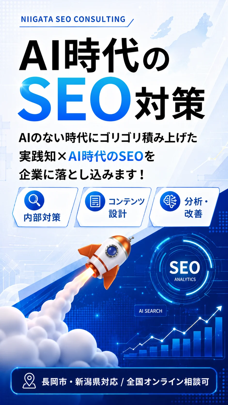 新潟のAI時代のSEO対策を説明するスマホ用メインビュー画像