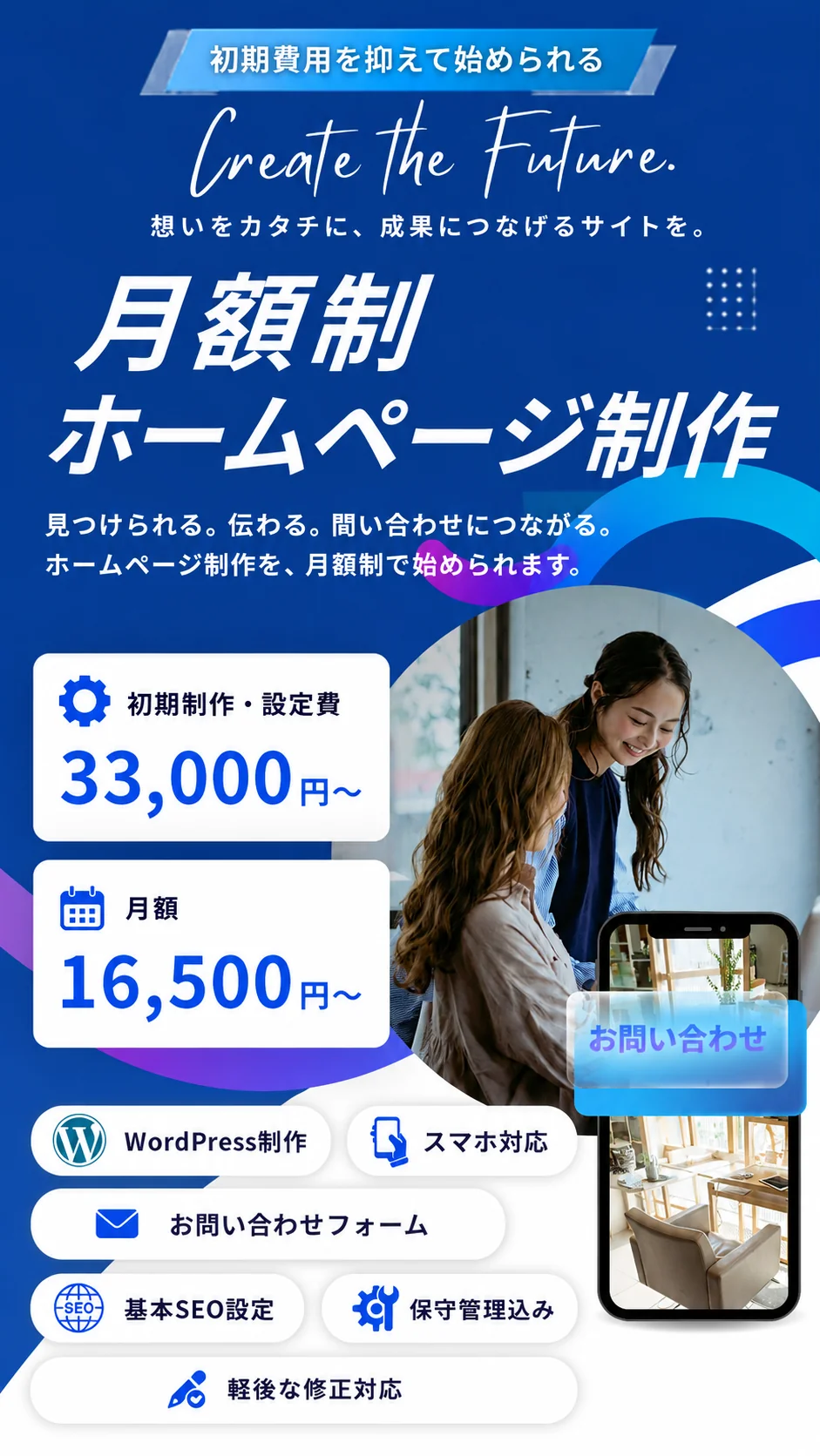 月額制ホームページ制作のスマホ用メインビュー画像