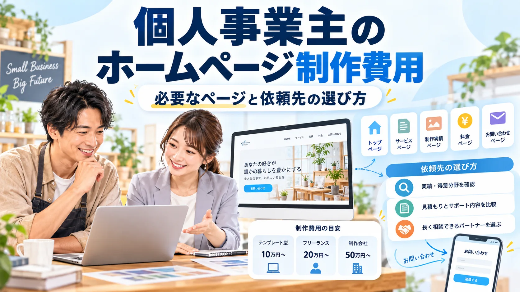 個人事業主がホームページ制作の費用と必要ページを相談する様子