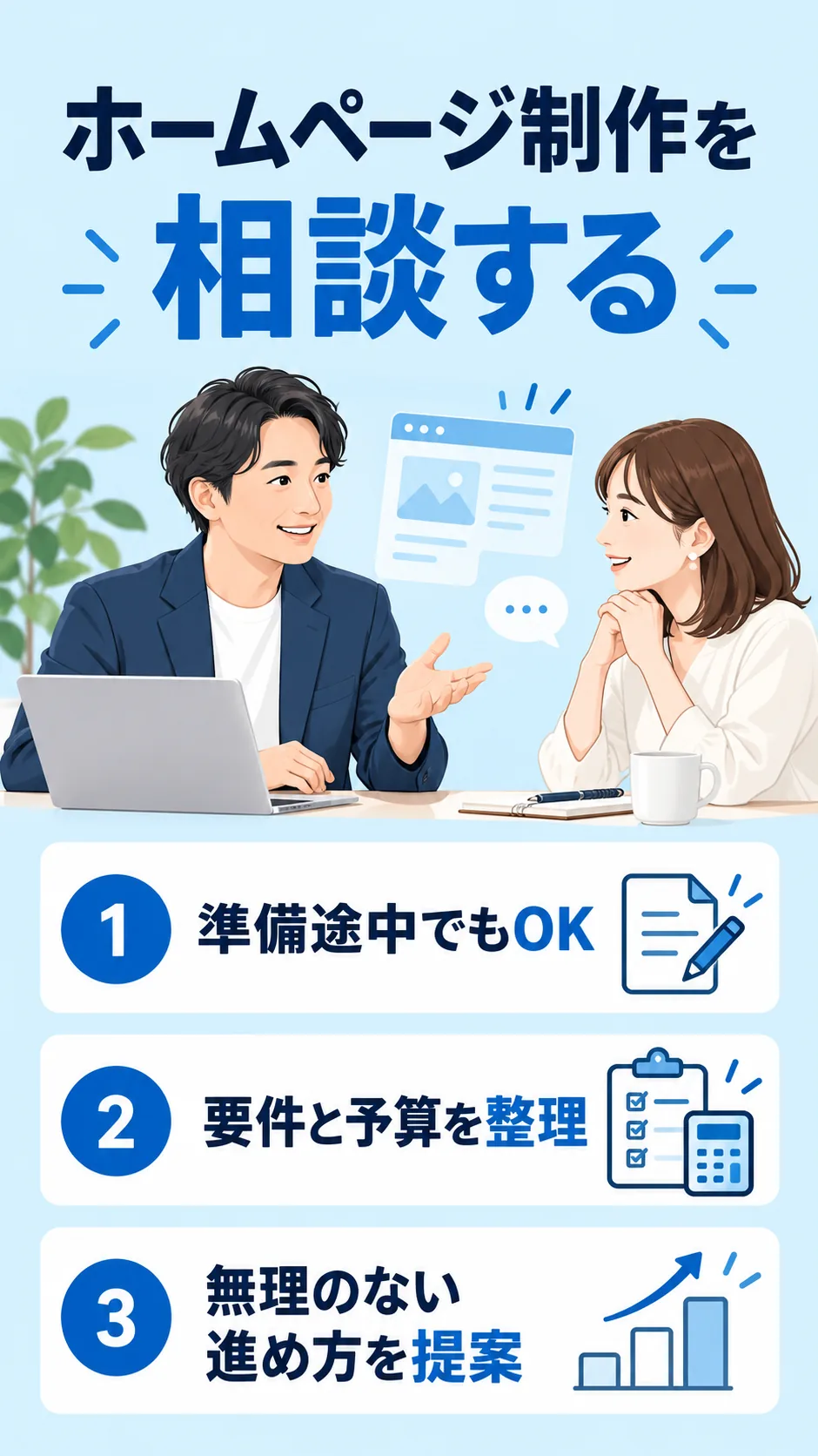 準備途中から要件・予算・進め方を整理するホームページ制作相談