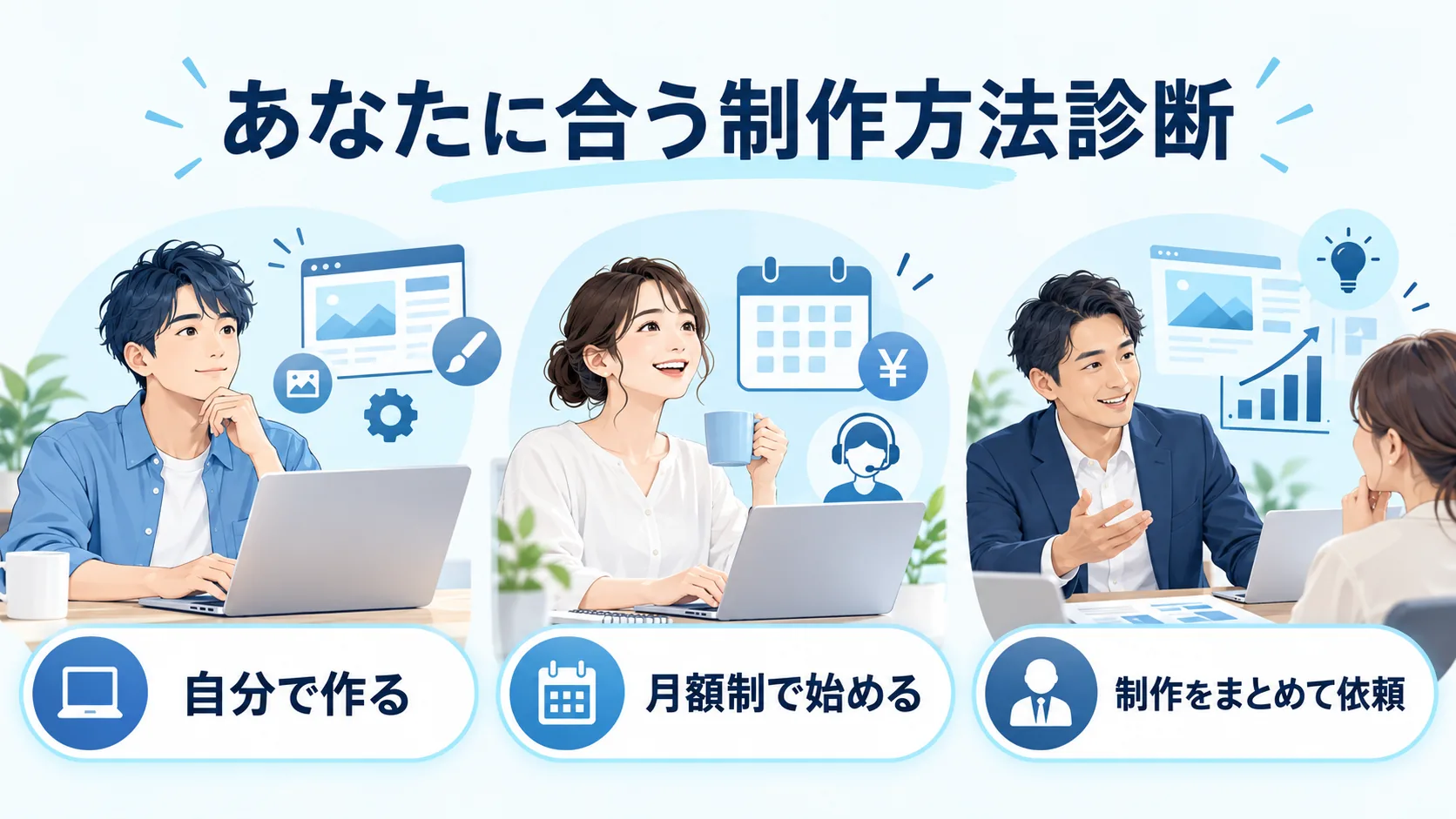 自作・月額制・通常制作から合う方法を確認する個人事業主向け診断