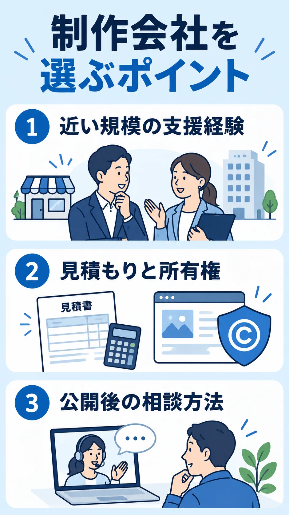 個人事業主が制作会社の経験・所有権・公開後支援を比べるポイント