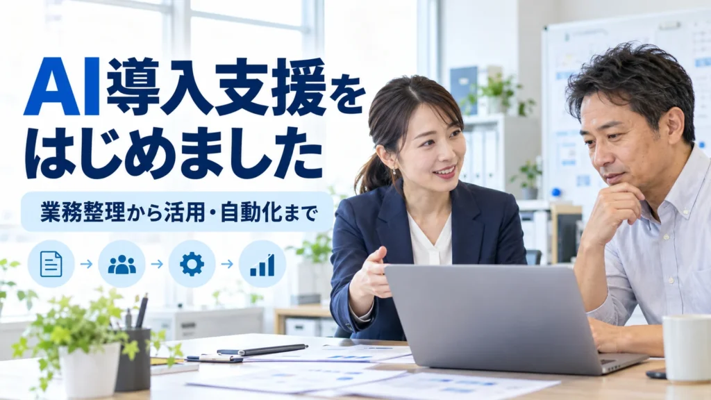 AI導入支援について相談する事業者と担当者