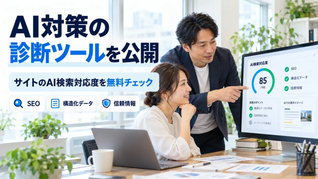 AI検索対応度の診断結果を確認する事業者とWeb担当者