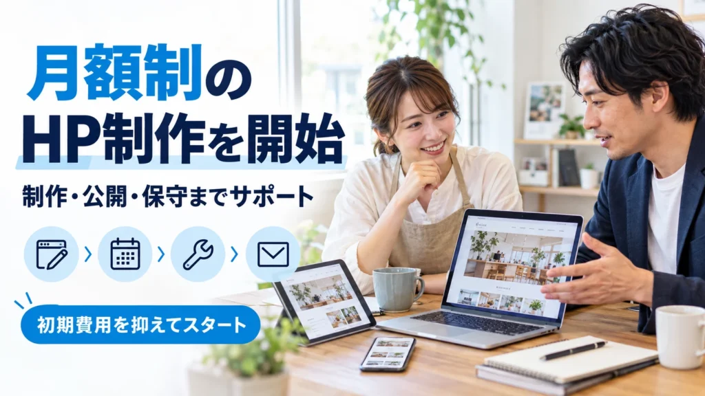 月額制ホームページ制作について相談する店舗経営者とWeb担当者