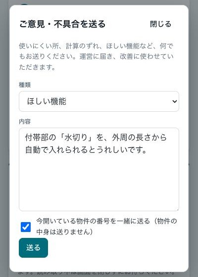 アプリ内の「ご意見・不具合を送る」画面